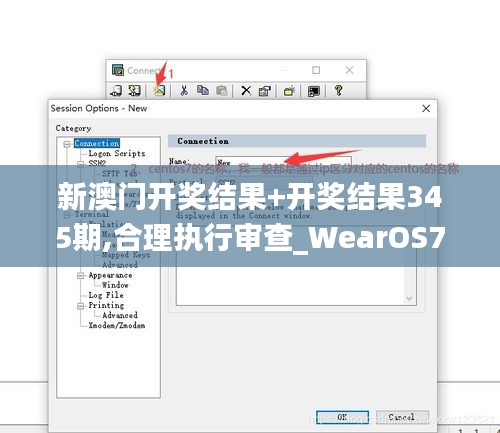 新澳門開獎結(jié)果+開獎結(jié)果345期,合理執(zhí)行審查_WearOS7.126