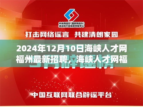 海峽人才網(wǎng)福州最新招聘動(dòng)態(tài)，揭秘十二月人才市場(chǎng)的機(jī)遇與挑戰(zhàn)