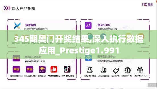 345期奧門開獎結(jié)果,深入執(zhí)行數(shù)據(jù)應(yīng)用_Prestige1.991