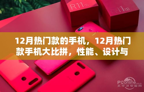 12月熱門手機(jī)大比拼，性能、設(shè)計與價值的終極選擇