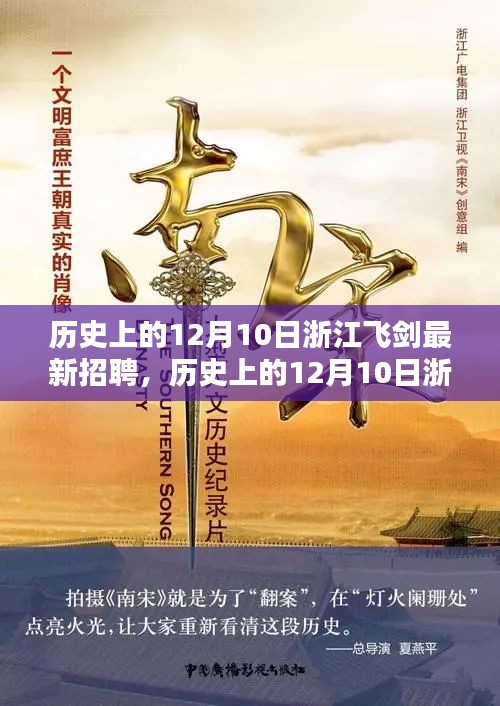 歷史上的12月10日浙江飛劍招聘盛況回顧與行業(yè)趨勢深度分析
