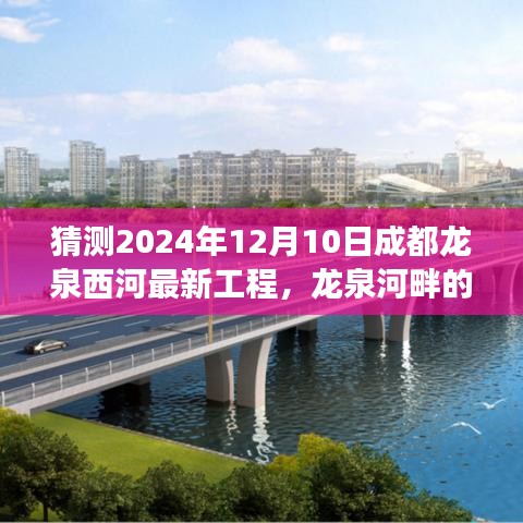 龍泉河畔的溫馨工程，友情與未來的故事，成都龍泉西河最新工程展望（2024年12月10日）