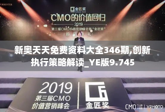 新奧天天免費(fèi)資料大全346期,創(chuàng)新執(zhí)行策略解讀_YE版9.745