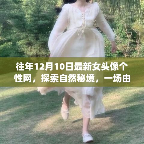 最新女頭像個性網(wǎng)，探索自然秘境的寧靜之旅