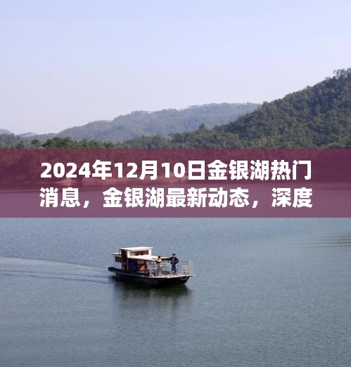 金銀湖最新動(dòng)態(tài)揭秘，產(chǎn)品特性深度解析與用戶體驗(yàn)報(bào)告（2024年）