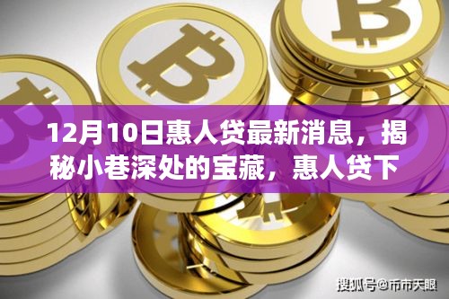 揭秘惠人貸寶藏，小巷深處的獨特小店故事——最新探訪報道（12月10日）