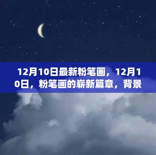 12月10日粉筆畫的全新篇章，背景、事件與影響深度解析