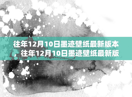 往年12月10日墨跡壁紙最新版本的深度解析與賞析