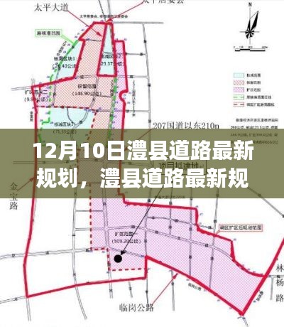 澧縣道路最新規(guī)劃揭秘，12月10日看變化
