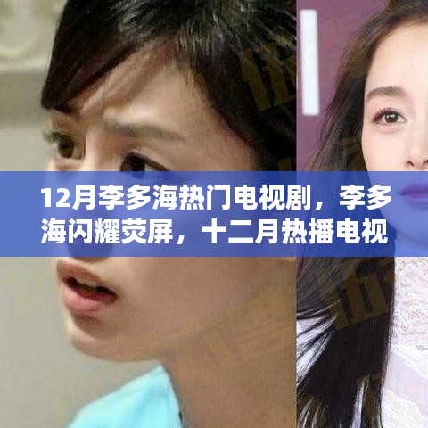 李多海熒屏閃耀，十二月熱播電視劇盤點(diǎn)