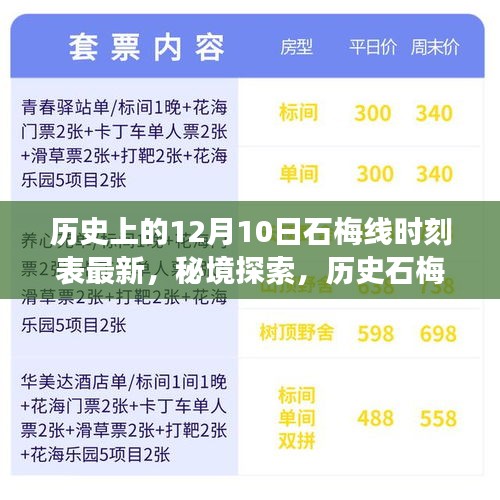 歷史石梅線探索之旅，秘境時(shí)光與特色小店的奇遇——最新12月10日時(shí)刻表