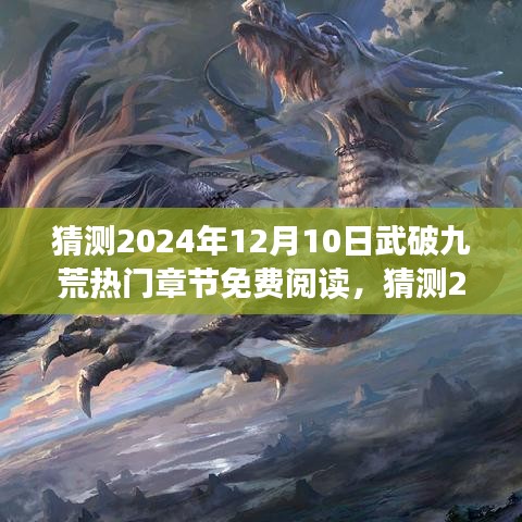 揭秘武破九荒未知秘境，熱門章節(jié)預測與免費閱讀指南（2024年12月10日）