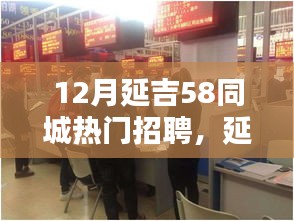 延吉十二月熱門招聘揭秘，科技引領(lǐng)招聘新時(shí)代，全新體驗(yàn)展現(xiàn)未來趨勢