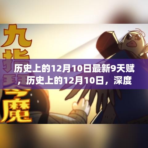 歷史上的12月10日，深度解讀九天賦及其意義