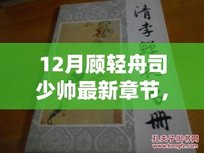 最新章節(jié)測(cè)評(píng)介紹，顧輕舟與司少帥的十二月故事