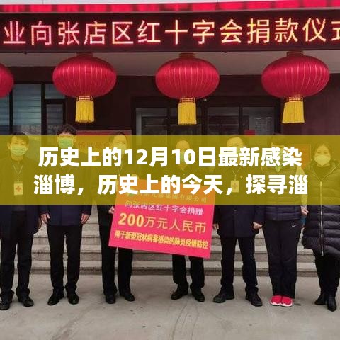 歷史上的今天，探尋淄博在十二月十日的新舊交替與疫情變遷