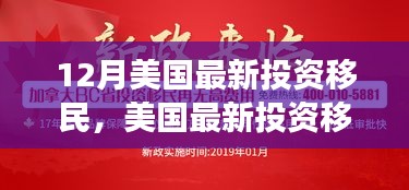 美國(guó)最新投資移民政策解讀，機(jī)遇與挑戰(zhàn)并存，投資者需警惕風(fēng)險(xiǎn)機(jī)遇分析