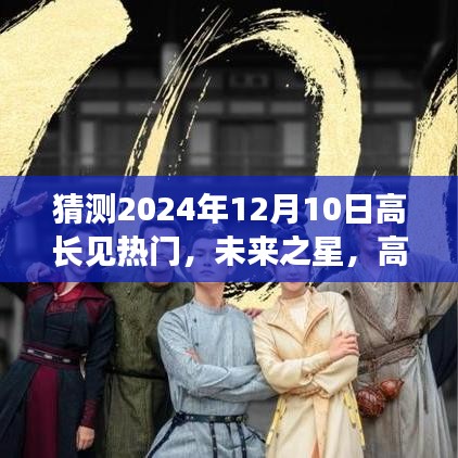 高長見熱門猜想之旅，塑造自信與成就的未來之星