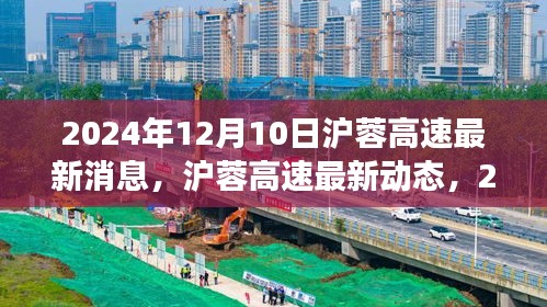 2024年12月10日滬蓉高速最新進(jìn)展報(bào)告與動(dòng)態(tài)更新
