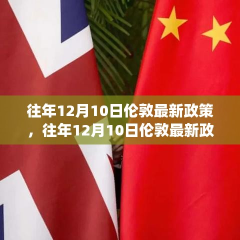 倫敦往年12月10日最新政策解讀與要點(diǎn)分析