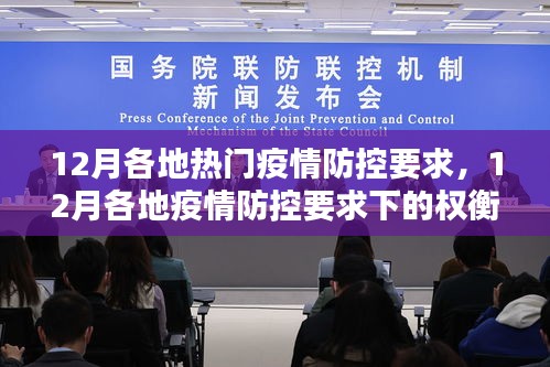 12月各地疫情防控要求詳解，權(quán)衡與觀點探討