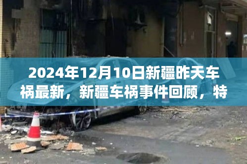 新疆車禍?zhǔn)录仡?，特定時(shí)空下的悲劇印記（最新消息）