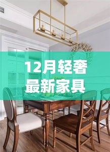 探秘時尚與品質的交融，十二月輕奢家具秘境大揭秘
