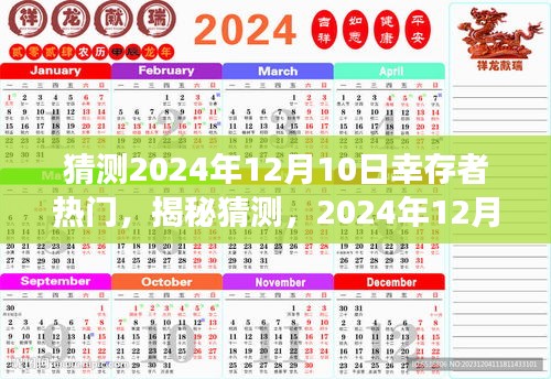 揭秘與預(yù)測(cè)，2024年12月10日幸存者熱門趨勢(shì)展望