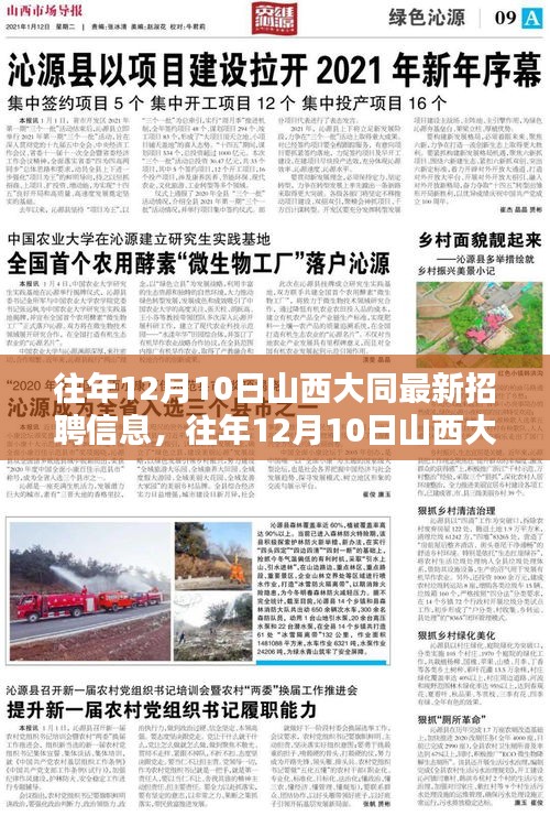 往年12月10日山西大同最新招聘信息深度解析，特性、體驗(yàn)、競品對比及用戶群體分析全攻略