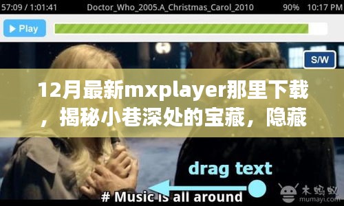 揭秘角落寶藏，MXPlayer下載圣地（犯罪違法內(nèi)容除外）