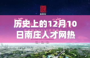 南莊人才網(wǎng)招聘奇遇記，歷史上的熱門招聘日回顧