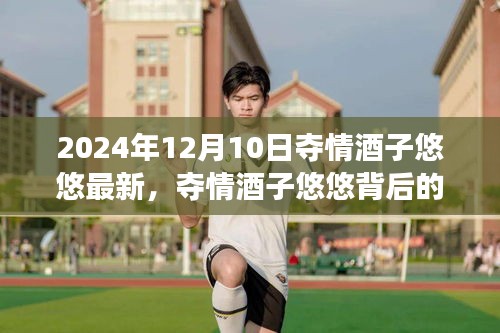 奪情酒子悠悠，故事背后的成長與自信塑造未來
