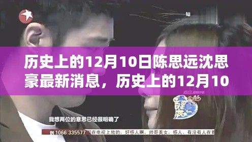 歷史上的12月10日，陳思遠與沈思豪的最新動態(tài)回顧