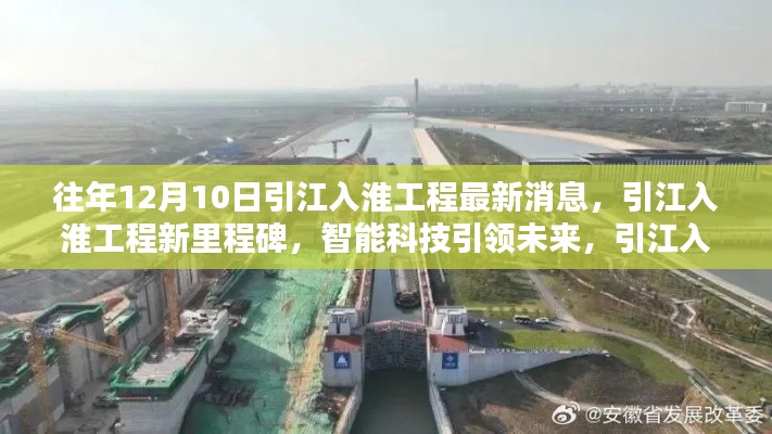 引江入淮工程新里程碑揭曉，智能科技引領(lǐng)未來煥新顏的最新消息