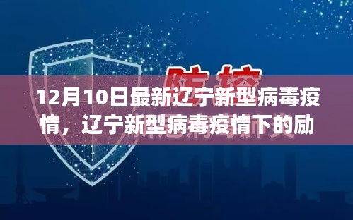 遼寧新型病毒疫情下的勵(lì)志篇章，學(xué)習(xí)、信心與成就感的源泉在變化中成長