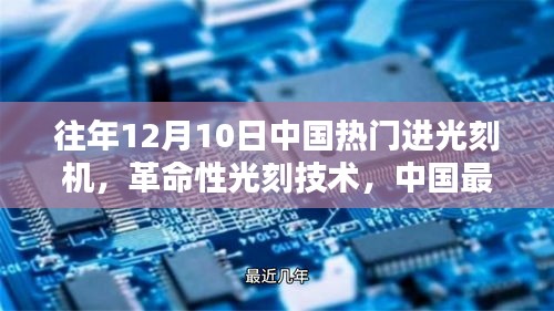 中國光刻機(jī)引領(lǐng)科技新紀(jì)元，革命性技術(shù)突破，引領(lǐng)行業(yè)潮流