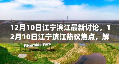解讀某某觀點(diǎn)下的濱江新動向，12月10日江寧濱江熱議焦點(diǎn)與最新討論