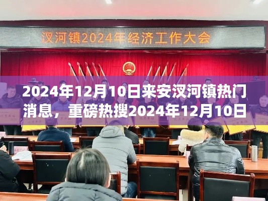 重磅熱搜，來(lái)安汊河鎮(zhèn)最新動(dòng)態(tài)，熱門消息一網(wǎng)打盡（日期，2024年12月10日）