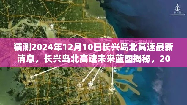 揭秘長興島北高速未來藍圖，智能升級前瞻體驗與最新消息（預(yù)測至2024年）