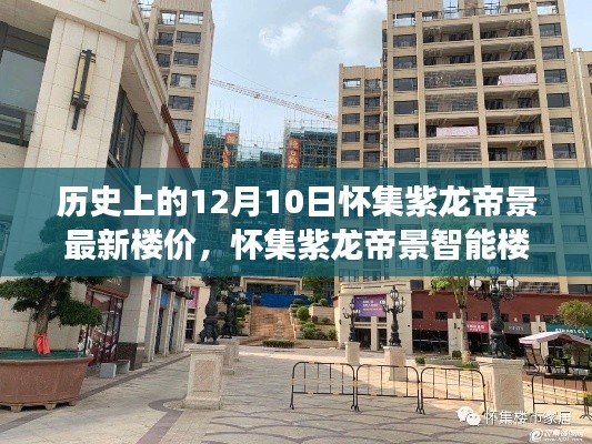 懷集紫龍帝景智能樓價新時代，科技賦能下的未來生活篇章（歷史最新樓價）