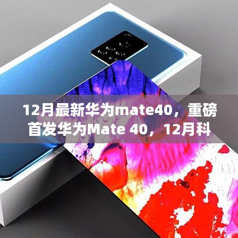 華為Mate 40重磅首發(fā)，智能時代的科技巔峰之作，引領(lǐng)全新體驗