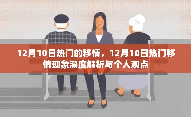 12月10日熱門移情現(xiàn)象深度解析與個(gè)人觀點(diǎn)探討