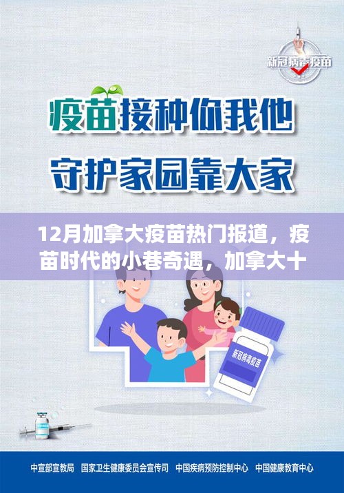 加拿大十二月疫苗熱點與美食小巷奇遇記