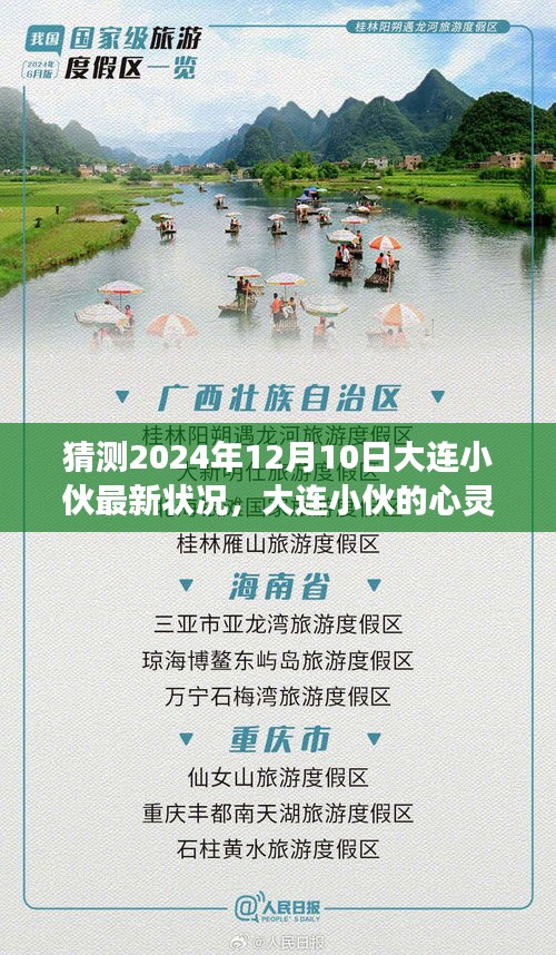 大連小伙的心靈之旅，2024年12月10日的最新?tīng)顩r與寧?kù)o探索