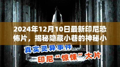 獨(dú)家探秘，印尼神秘小巷的恐怖小店最新預(yù)告曝光，印尼恐怖片的驚悚前奏——2024年12月10日上映在即