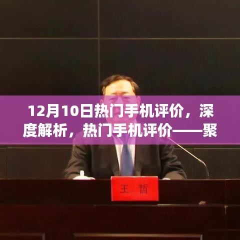 12月10日熱門手機評價深度解析，聚焦觀點與立場