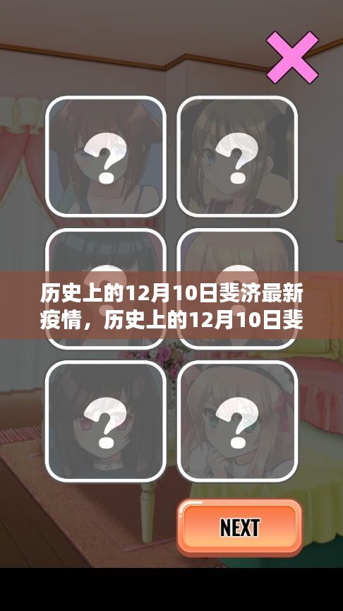 歷史上的12月10日斐濟(jì)疫情深度解析與最新現(xiàn)狀