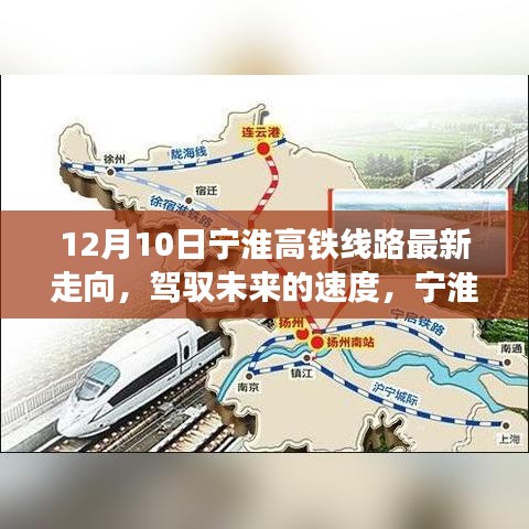 寧淮高鐵線路最新走向，駕馭未來的速度與勵(lì)志故事背后的力量