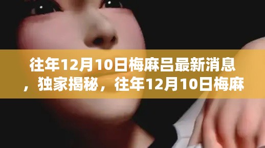 獨(dú)家揭秘，往年12月10日梅麻呂的最新動(dòng)態(tài)與消息速遞