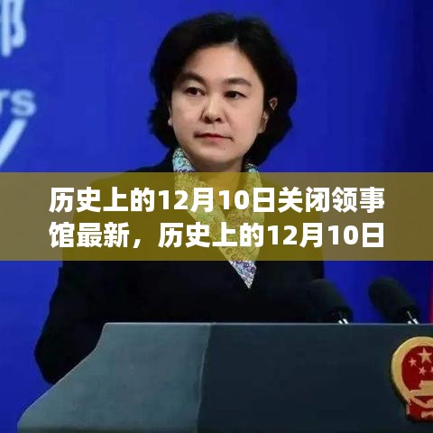 歷史上的12月10日領(lǐng)事館關(guān)閉最新動(dòng)態(tài)與流程詳解